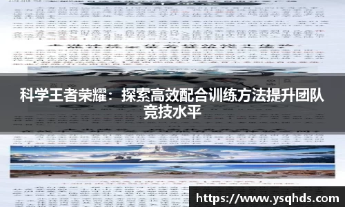 科学王者荣耀：探索高效配合训练方法提升团队竞技水平